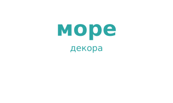 Море декора