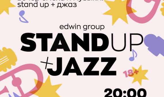 14 февраля: Stand Up + Джаз